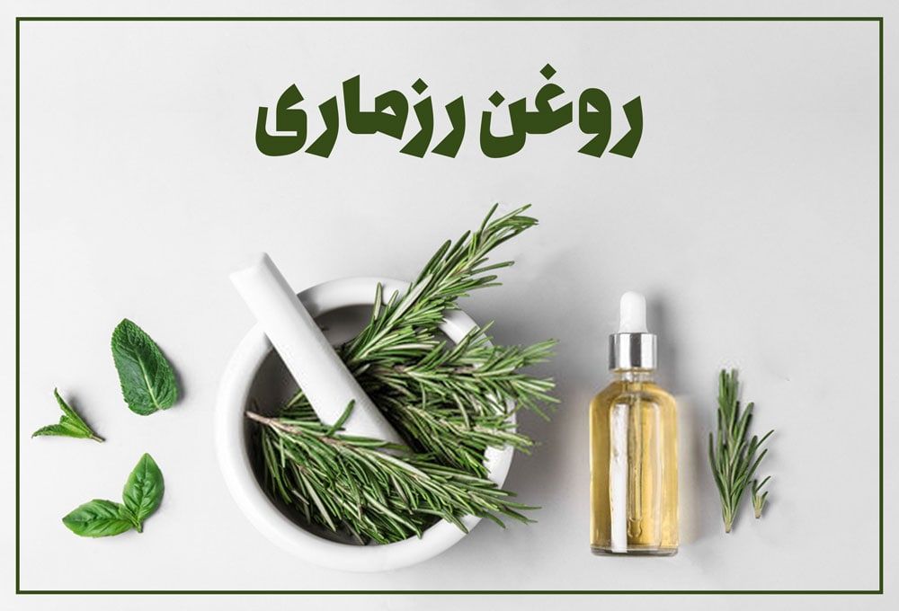 روغن رزماری بهترین روغن برای مو